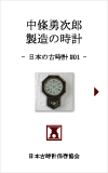 日本の古時計#01:中条勇次郎製造の時計