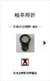 日本の古時計#02:岐阜時計