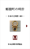 日本の古時計#03:蛎殻町の時計
