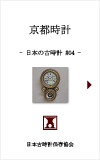 日本の古時計#04:京都時計