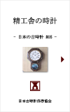 日本の古時計#05:精工舎の時計