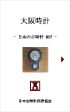 日本の古時計#07:大坂時計