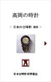 日本の古時計#08:高岡の時計