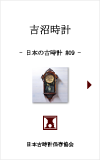 日本の古時計#09:吉沼時計