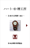 日本の古時計#10:ハート・H・精工所