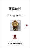 日本の古時計#11:播陽時計
