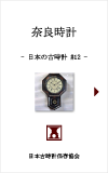 日本の古時計#12:奈良時計