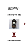日本の古時計#15:林時計