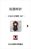 日本の古時計#17:尾張時計時計