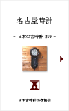 日本の古時計#19:名古屋時計