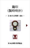 日本の古時計#20:製時時計製造合資会社