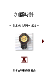 日本の古時計#21:加藤時計