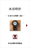 日本の古時計#22:水谷時計