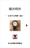 日本の古時計#22:堀田時計